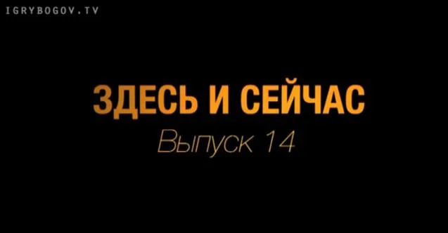 Здесь и сейчас. Выпуск 14: Встреча с академиком А.Малютой