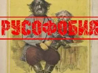 Истоки русофобии и её цели (Дополнения)