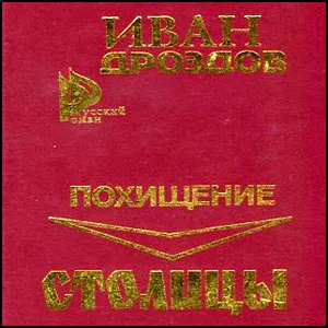 Похищение столицы