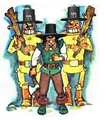 Урфин Джюс и его деревянные евреи.