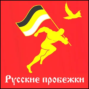 Русская пробежка. Для чего мы это делаем