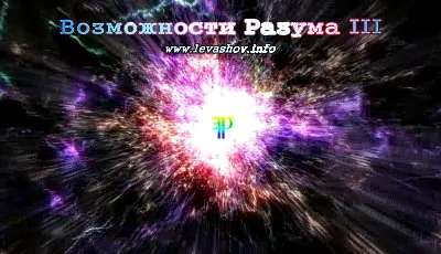 Возможности Разума III [Сборник статей]