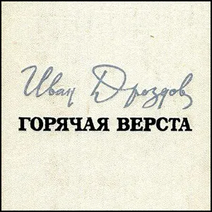 Горячая верста