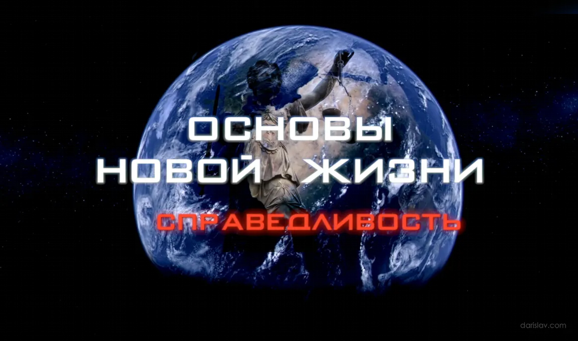 Основы новой жизни. Часть 3. Справедливость