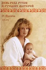 ДЕНЬ РОДА РУСОВ И РУСЬКИХ МАТЕРЕЙ