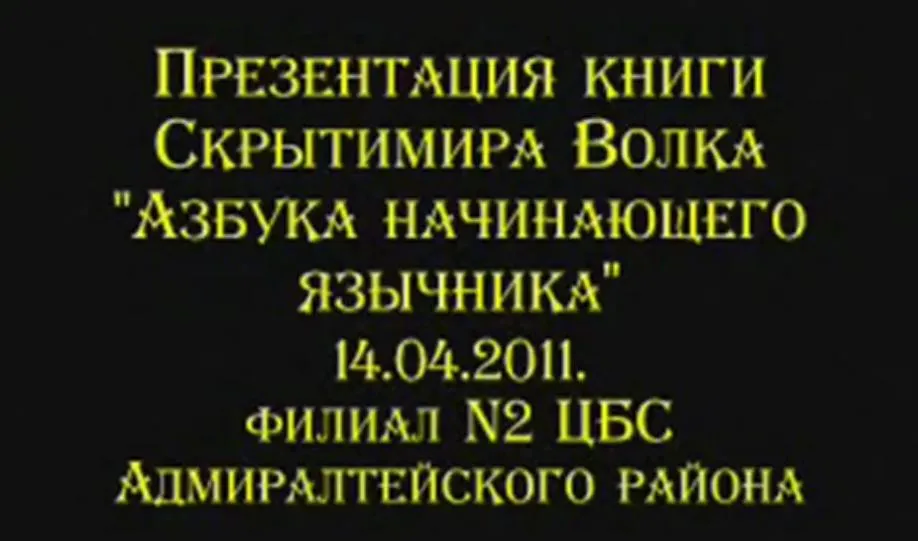 Презентация книги Скрытимира Волка: Азбука начинающего язычника