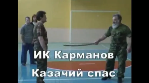 Казачий Спас. Бесконтактный бой.