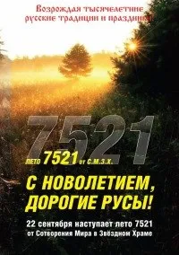 Новый Год или Новолетие? Часть 1.