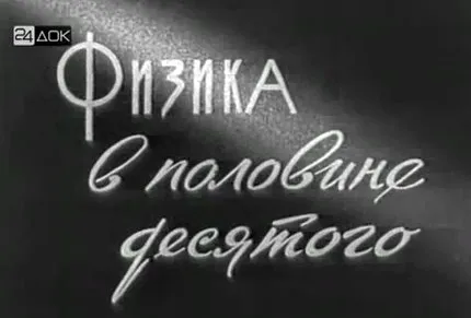 Беседа о квантовой физике