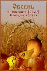 С праздником Овсеня!