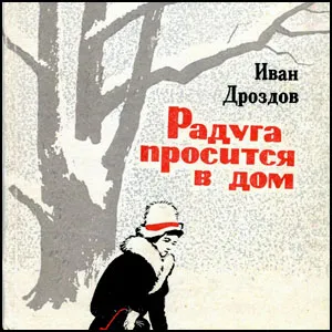 Радуга просится в дом