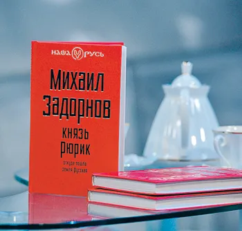 Задорнов презентует новую книгу «Рюрик. Откуда пошла земля Русская»