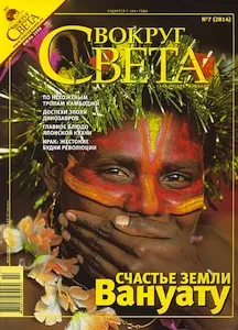 Артефакты политики. Кремль и «Вокруг света»