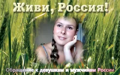 Обращение к девушкам и мужчинам России 2 [2012 г., Просветительский]