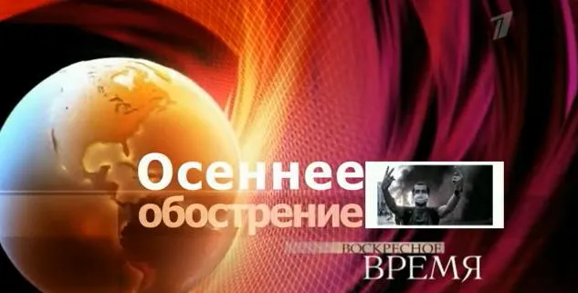 Осеннее обострение: Кто начнет первым?