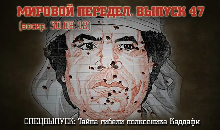 Мировой передел. Выпуск 47: Тайна гибели полковника Каддафи