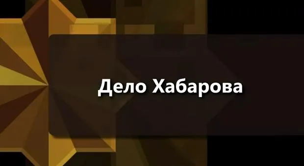 Дело Хабарова: Помогите пробить Информационную блокаду