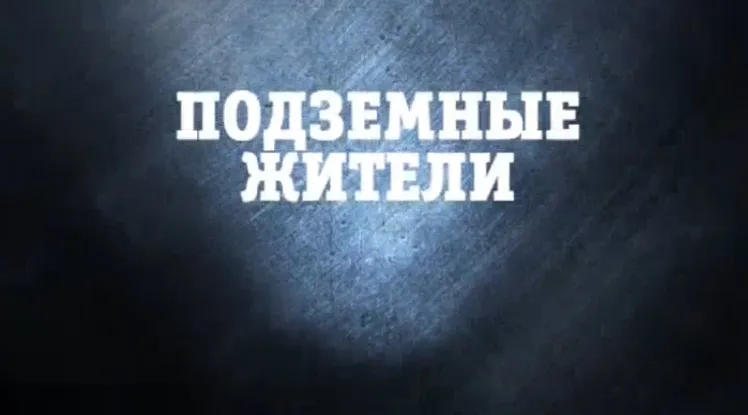 Странное дело: Подземные жители