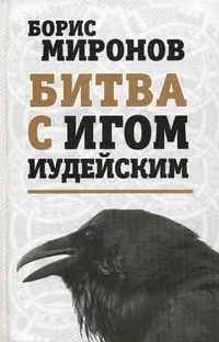 ПОЛЕ БИТВЫ. К выходу книги Бориса Миронова «Битва с игом иудейским»