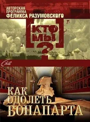 Кто мы? Как одолеть Бонапарта (1-3 серии) (2012) SATRip