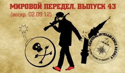 Мировой передел. Выпуск 43 (27.08.12-02.09.12)