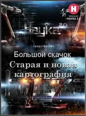Наука 2.0. Большой скачок. Старая и новая картография (2012) SATRip