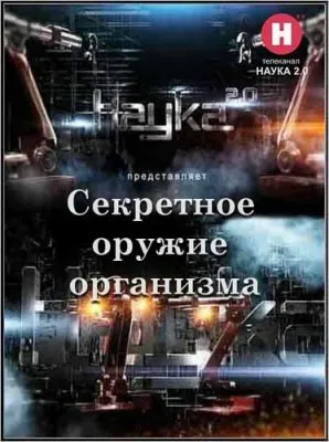 Наука 2.0. Секретное оружие организма (2011) SATRip