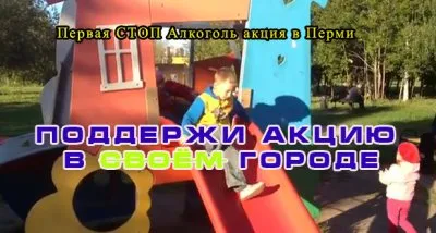 Первая СТОП Алкоголь акция в Перми