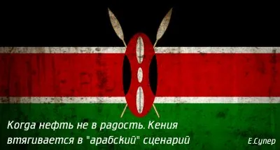Когда нефть не в радость. Кения втягивается в "арабский" сценарий