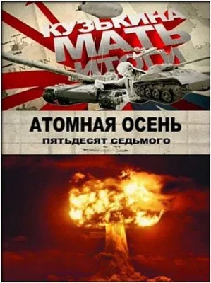 Кузькина мать. Атомная осень 57-го (2011) SATRip