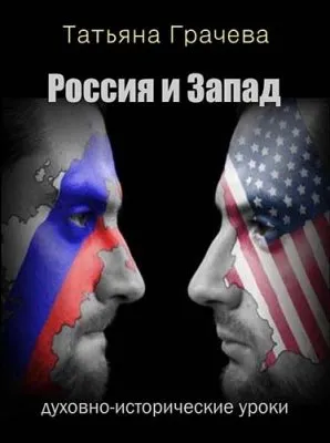 Россия и Запад. Духовно-исторические уроки (2012) WEBRip