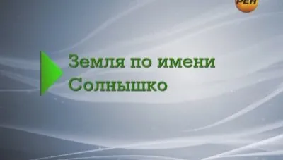 Живая тема. Земля по имени Солнышко