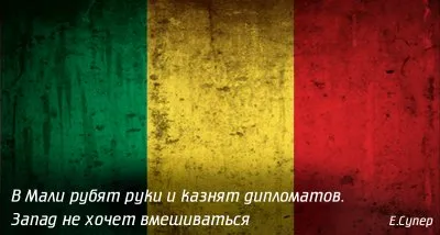 В Мали рубят руки и казнят дипломатов. Запад не хочет вмешиваться