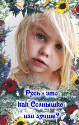 Истоки русофобии и её цели (Дополнения)