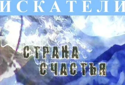 Искатели Выпуск 132.: Беловодье Страна Русского Счастья