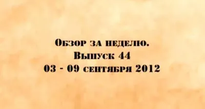Мировой передел. Выпуск 44 (03.09.12-09.09.12)