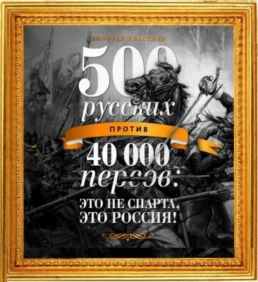 500 Русов против 40 000 персов