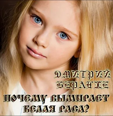 Дмитрий Беранже. Почему вымирает Белая Раса? (видео)