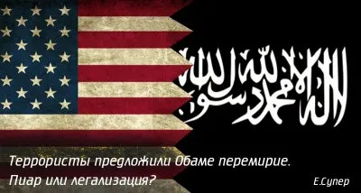Террористы предложили Обаме перемирие. Пиар или легализация?