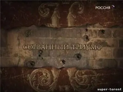 Сорванный триумф России и роль Евреев в этой истории