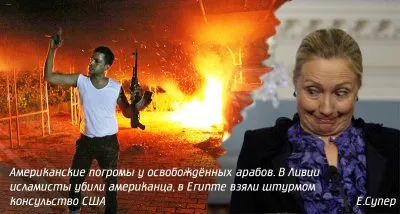 Американские погромы у освобождённых арабов. В Ливии исламисты убили американца, в Египте взяли штур