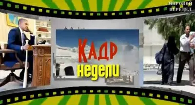 Мировой передел. Кадр недели 44. ЭКСТРА 18+