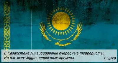 В Казахстане ликвидированы очередные террористы. Наступили непростые времена