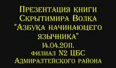 Презентация книги Скрытимира Волка: Азбука начинающего язычника