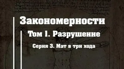 Разрушение. Серия 3. Мат и три хода