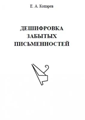 Дешифровка забытых письменностей
