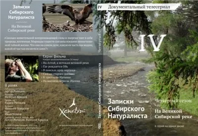 Записки Сибирского Натуралиста, сезон 4 - начало (На Великой Сибирской реке) (В.Крылов) [2011, HDRip]