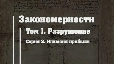 Разрушение. Серия 2. Иллюзия прибыли.