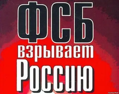 Как ФСБ взрывала Россию