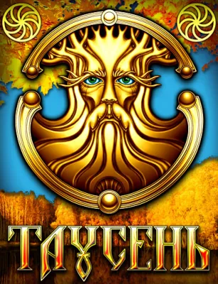 Таусень - смыслы Годового Круга